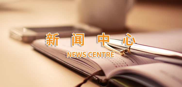 新闻中心