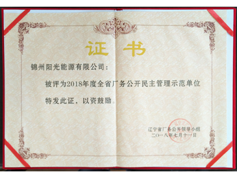 2018年全省廠務公開民主治理示範單位證書
