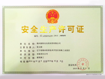 安全出产许可证