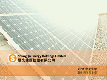 2011中期業績