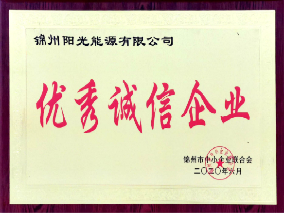 錦州陽光能源與誠信同业