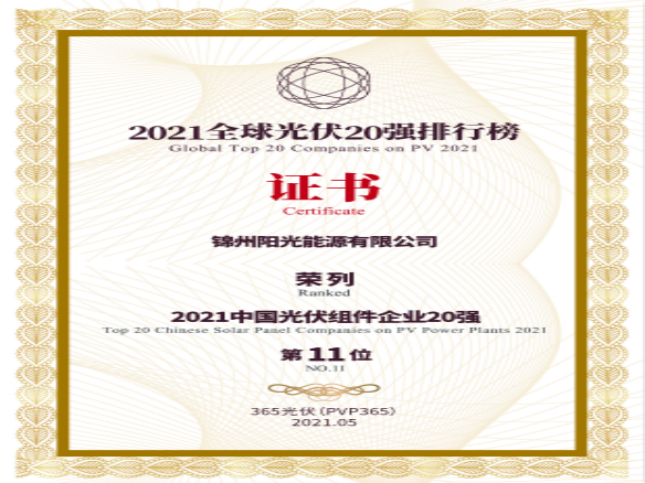 筑梦时期、进取不止！锦州金龙迎宾荣登“2021全球光伏20强排行榜”
