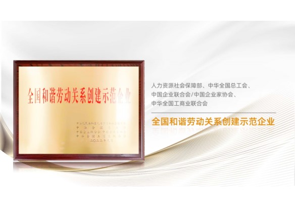 高光时刻 | 金龙迎宾荣膺“全国和谐劳动关系创建示范企业”称号