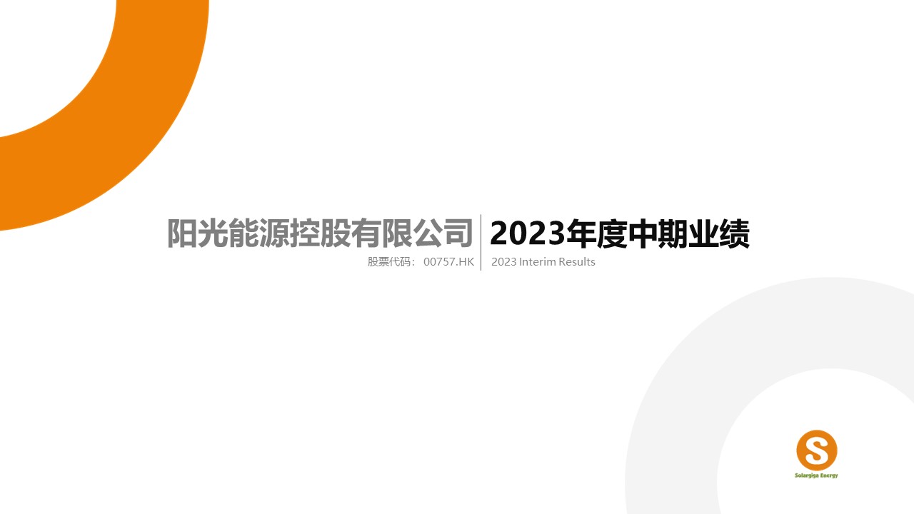 2023中期業績