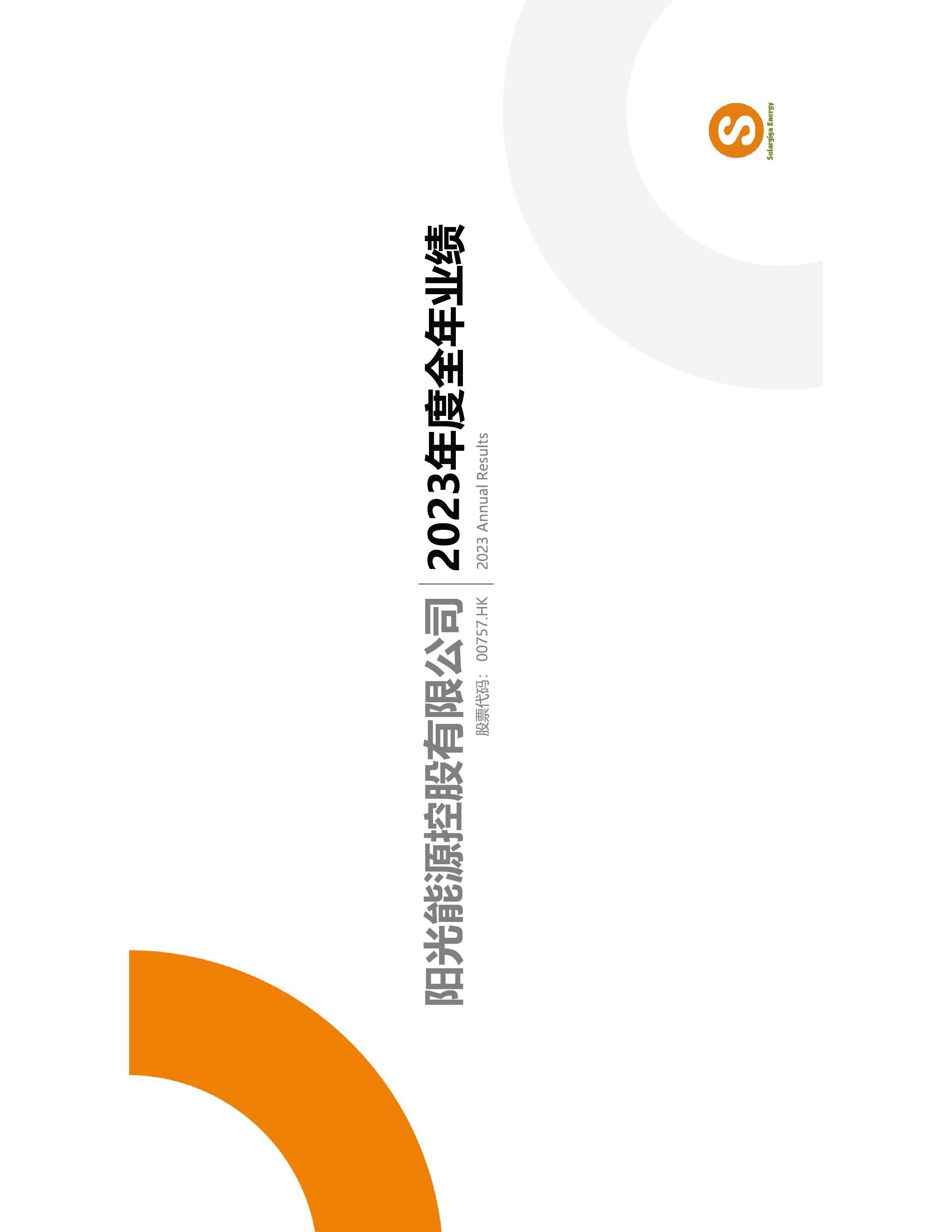 2023年度整年業績