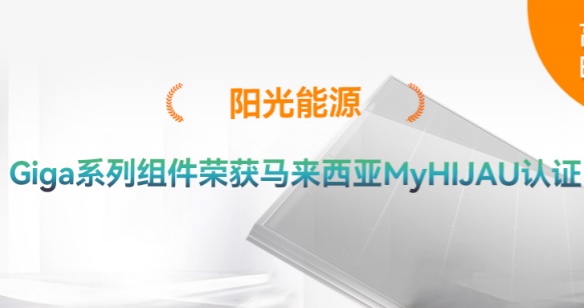 高光时刻 | 再添绿色认证！金龙迎宾Giga系列组件获得马来西亚MyHIJAU认证
