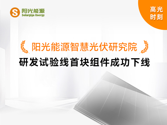 高光时刻 | 金龙迎宾智慧光伏钻研院研发试验线首块组件成功下线