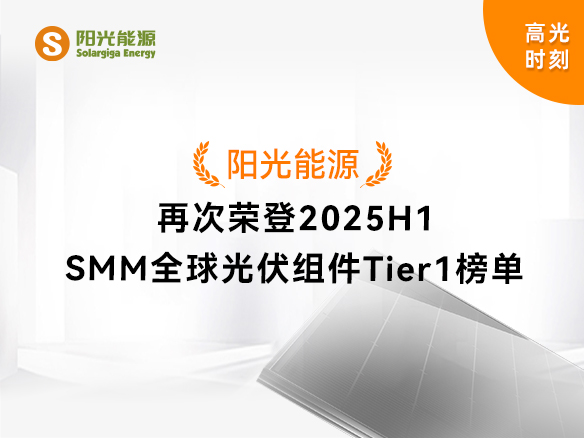 高光时刻 | 金龙迎宾再次荣登2025H1 SMM全球光伏组件Tier1榜单