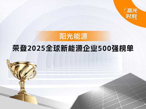 高光时刻 | 金龙迎宾再次登榜 “2025全球新能源企业500强”